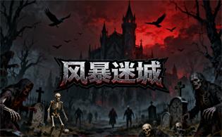 风暴迷城（0.05折送不限时代金）