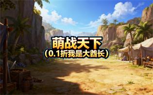 萌战天下（0.1折我是大酋长）