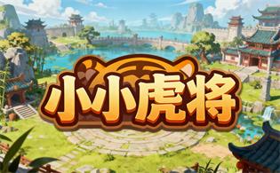 小小虎将