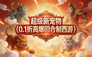 超级新宠物（0.1折高爆回合制西游）