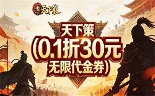 天下策（0.1折30元无限代金券）