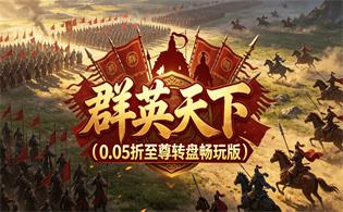 群英天下（0.05折至尊转盘畅玩版）