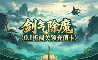 剑气除魔(0.1折闯关领充值卡)