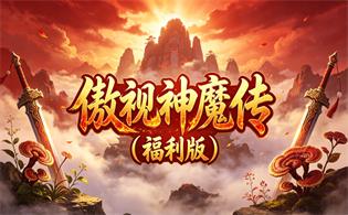 傲视神魔传（福利版）