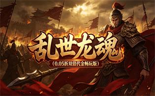 乱世龙魂（0.05折双倍代金畅玩版）