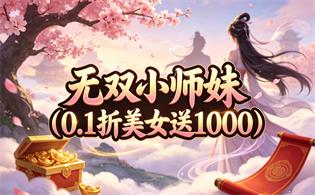 无双小师妹（0.1折美女送1000）